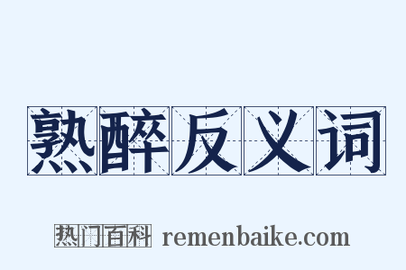熟醉反义词是什么意思的图片